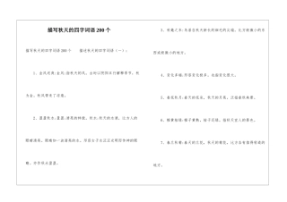 描写秋天的四字词语200个
