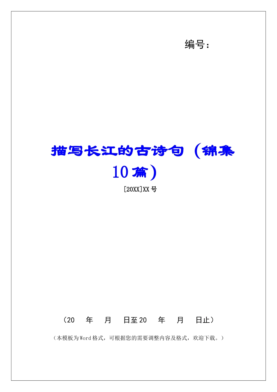 描写长江的古诗句-_第1页