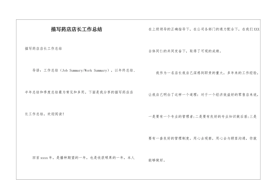 描写药店店长工作总结_第1页