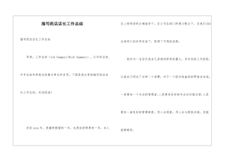描写药店店长工作总结