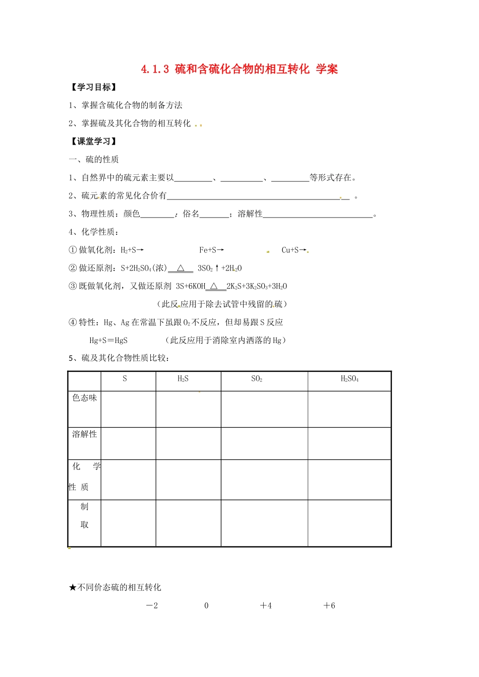2013-2014学年高中化学 4.1.3 硫和含硫化合物的相互转化 学案 苏教版必修1_第1页