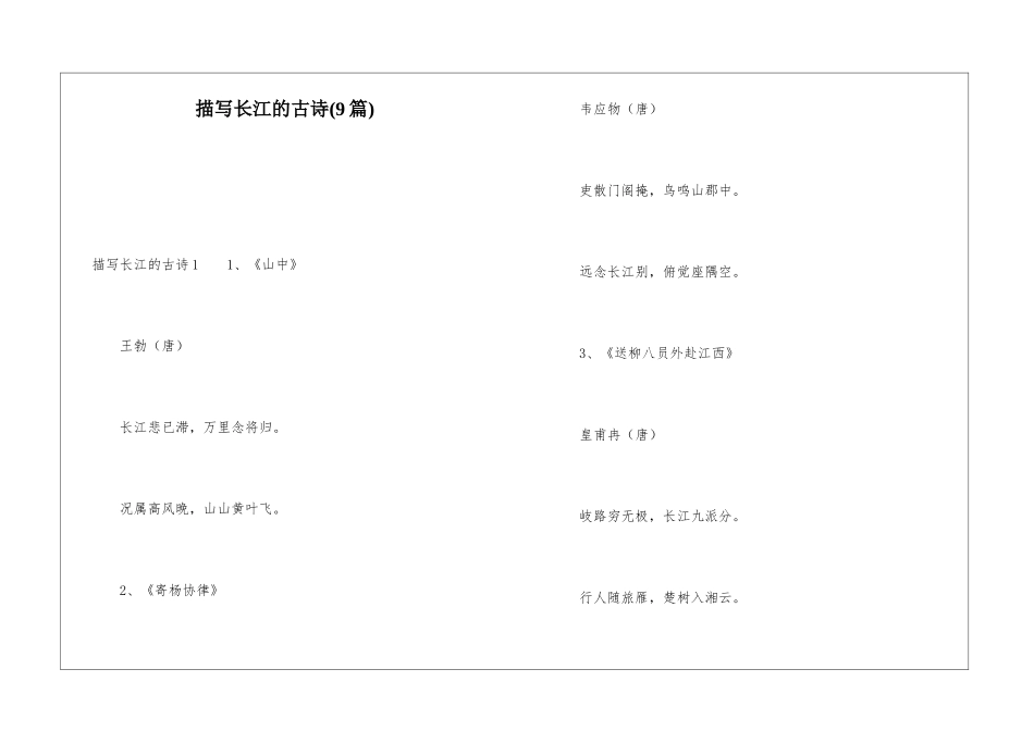 描写长江的古诗(9篇)_第1页