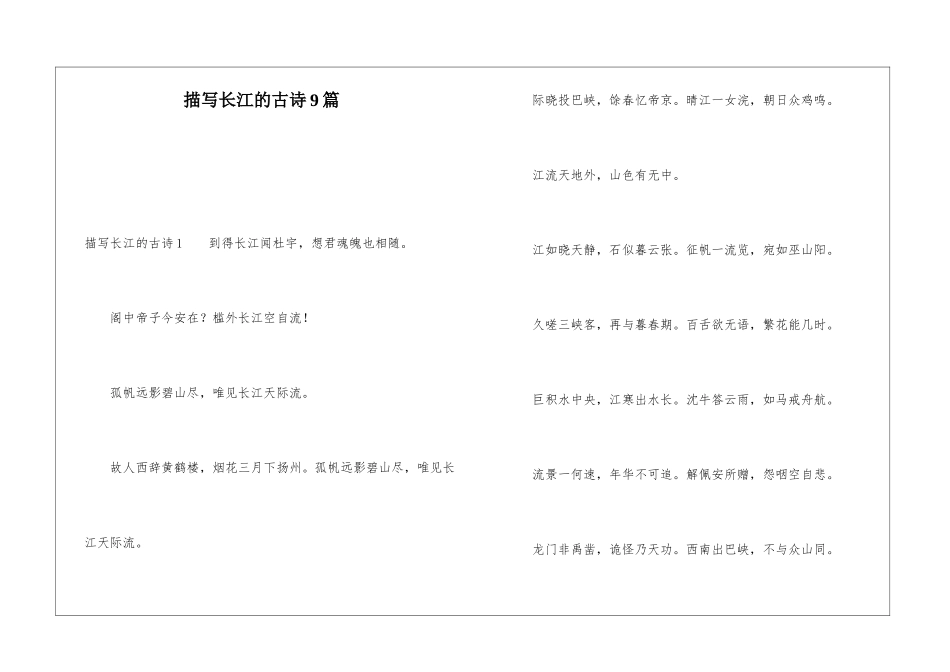 描写长江的古诗9篇_第1页