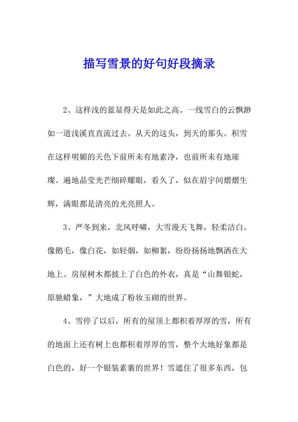 描写雪景的好句好段摘录_第1页