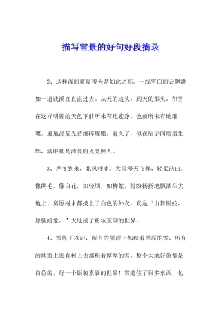 描写雪景的好句好段摘录