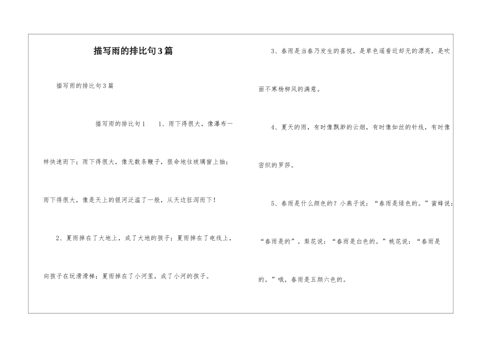 描写雨的排比句3篇_第1页