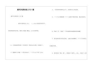 描写风景的拟人句7篇