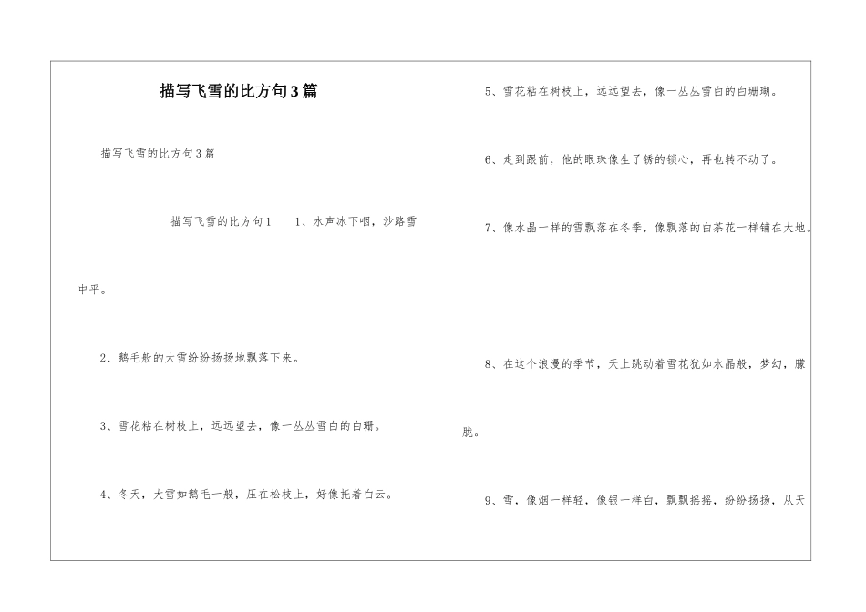 描写飞雪的比喻句3篇_第1页