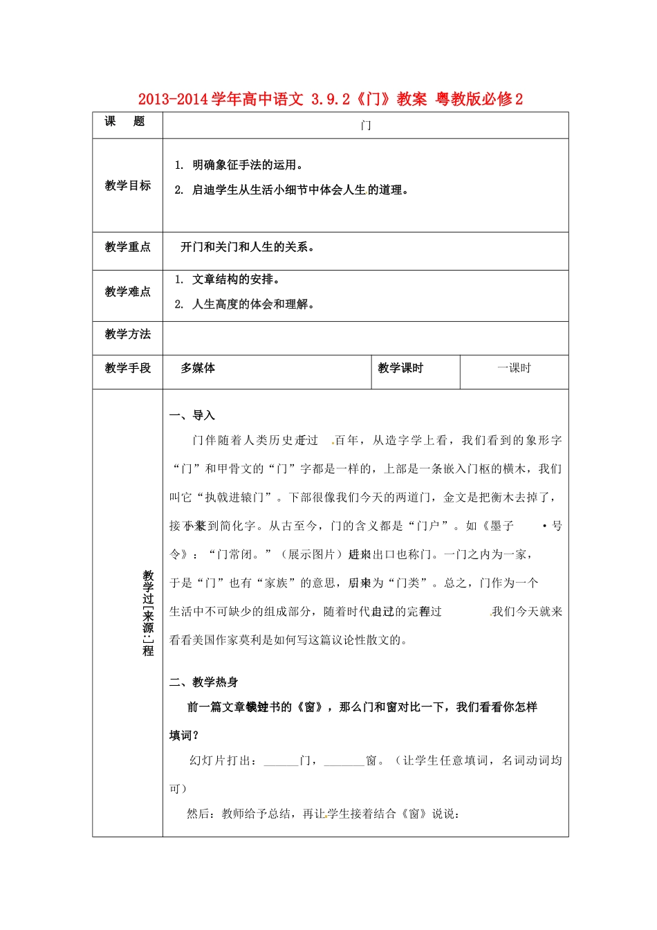 2013-2014学年高中语文 3.9.2《门》教案 粤教版必修2_第1页