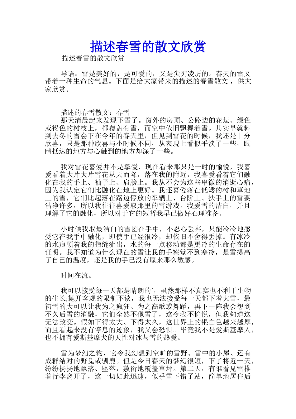 描述春雪的散文欣赏_第1页