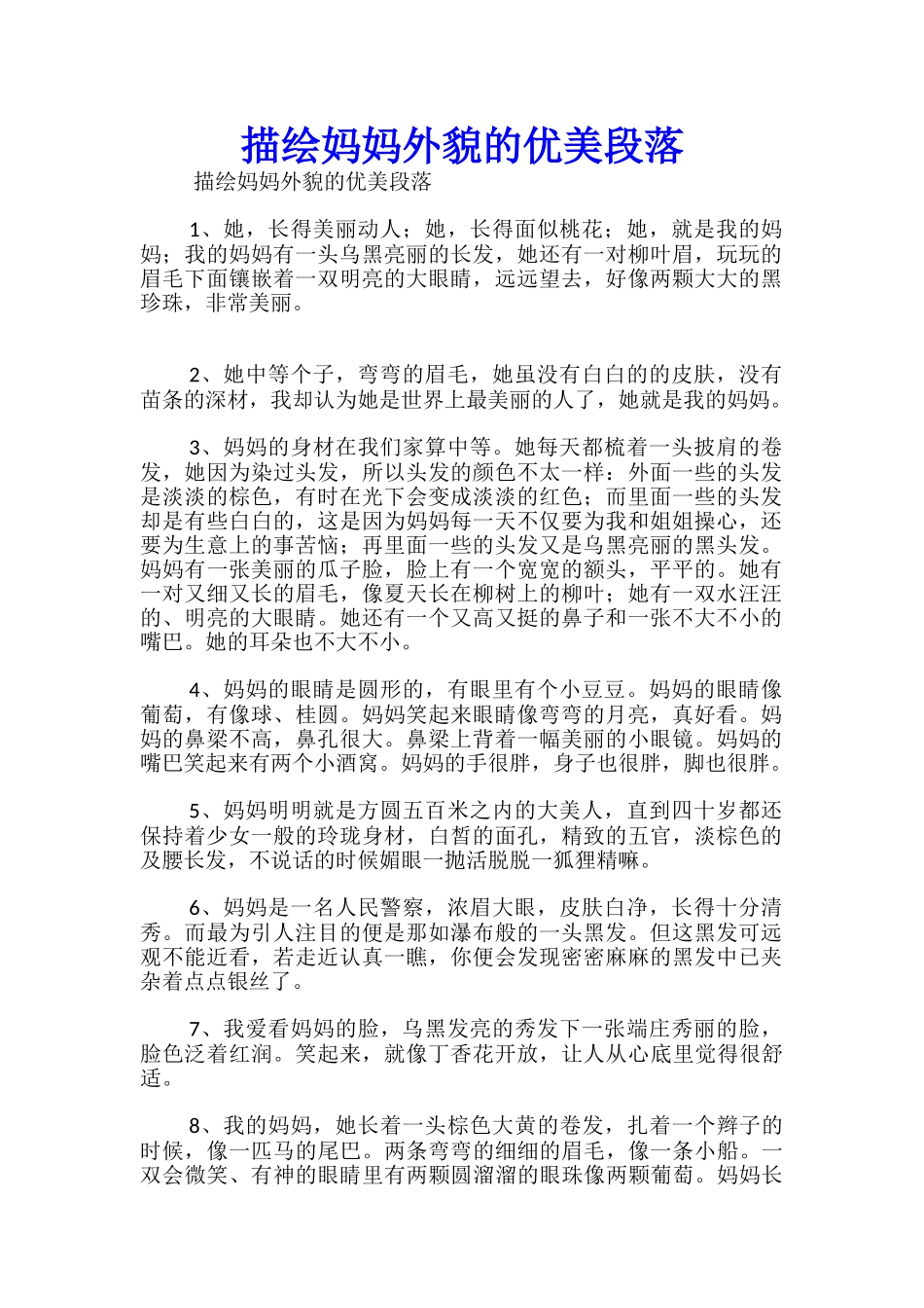 描绘妈妈外貌的优美段落_第1页