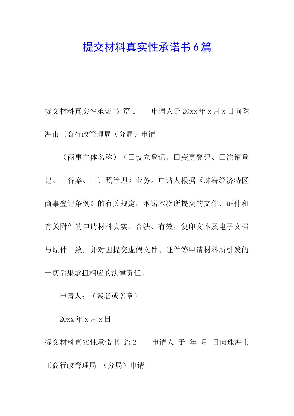 提交材料真实性承诺书6篇_第1页