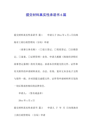 提交材料真实性承诺书6篇
