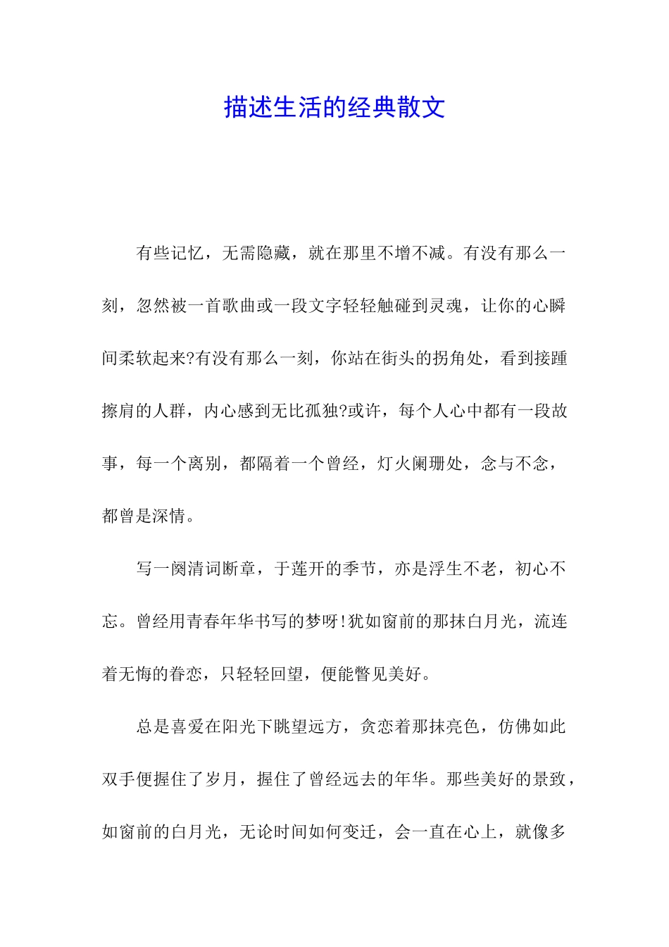 描述生活的经典散文_第1页