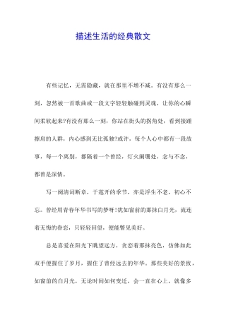 描述生活的经典散文