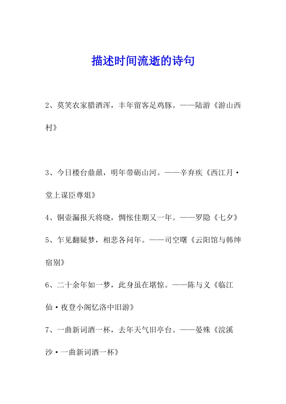 描述时光流逝的诗句_第1页