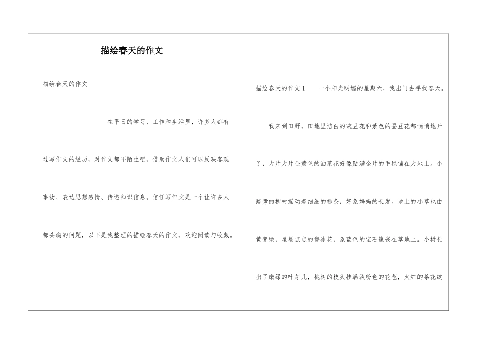 描绘春天的作文_第1页