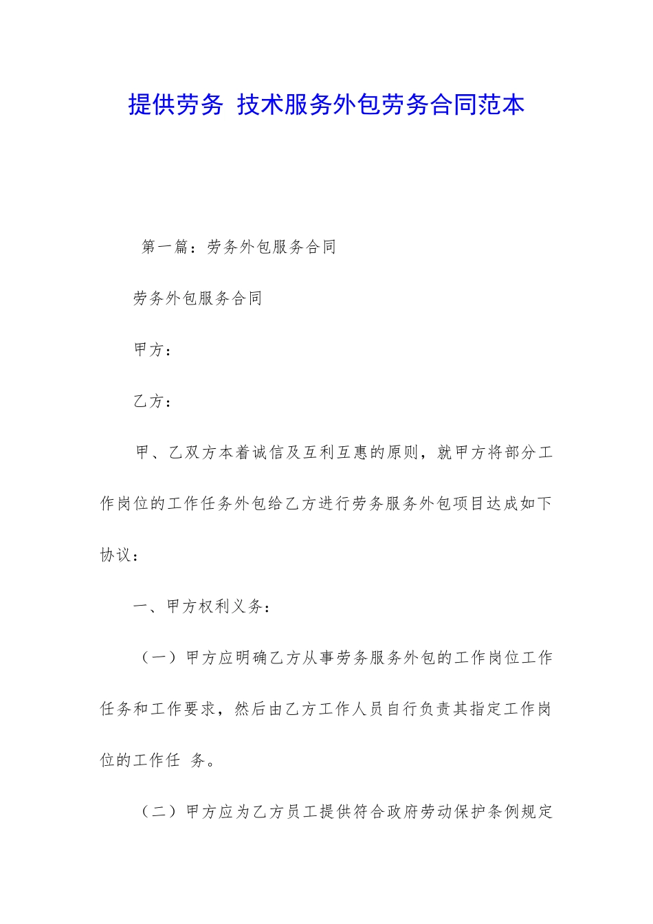 提供劳务-技术服务外包劳务合同范本_第1页