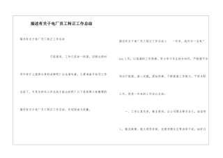 描述有关于电厂员工转正工作总结
