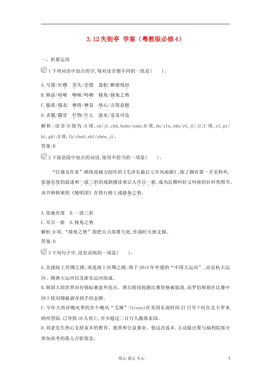 2012高中语文 3.12失街亭学案 粤教版必修4_第1页