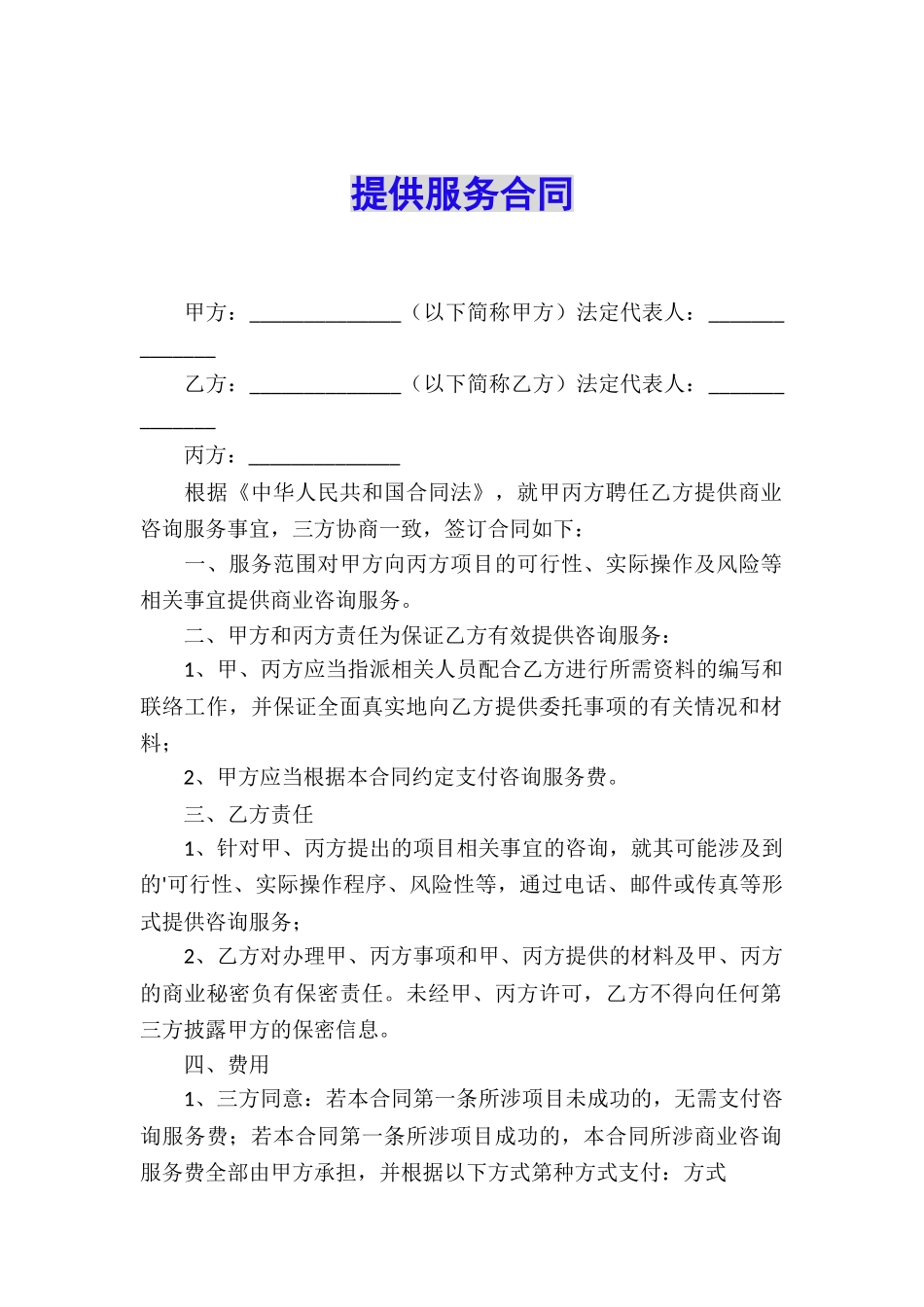 提供服务合同_第1页
