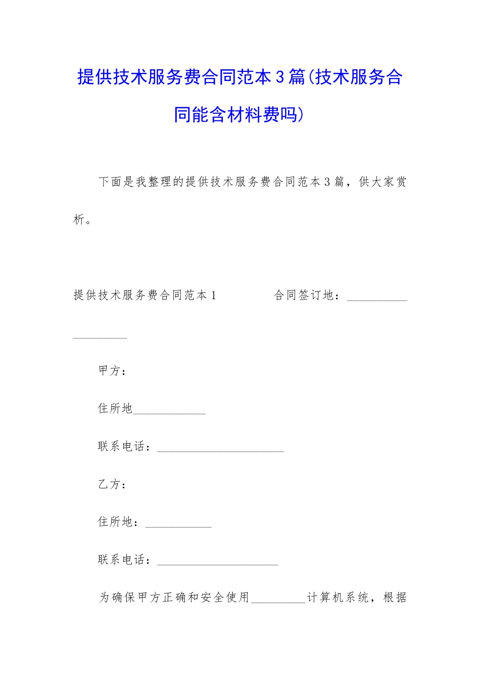 提供技术服务费合同范本3篇_第1页