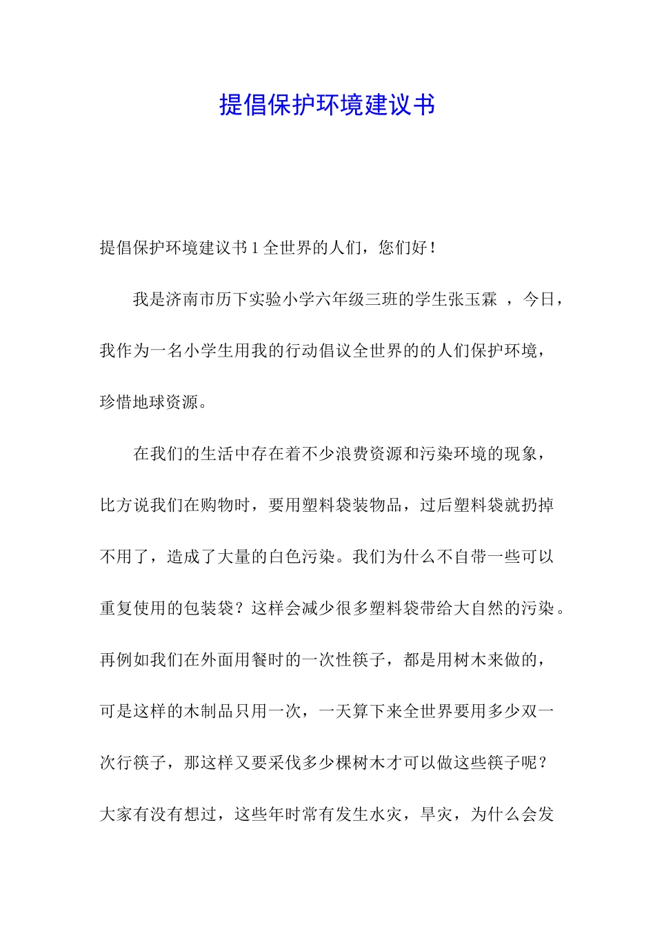 提倡保护环境建议书_第1页