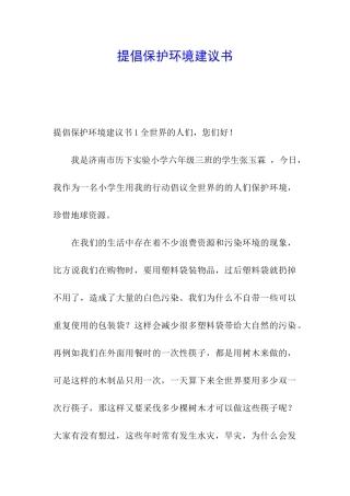 提倡保护环境建议书