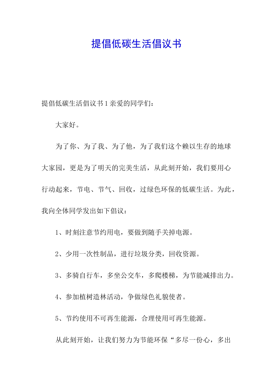 提倡低碳生活倡议书_第1页