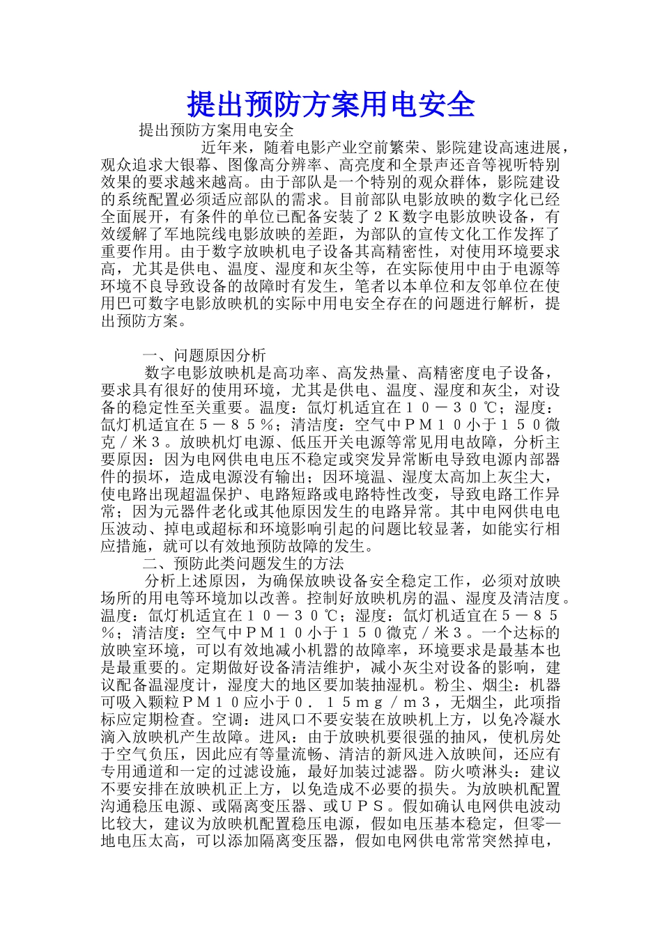提出预防方案用电安全_第1页