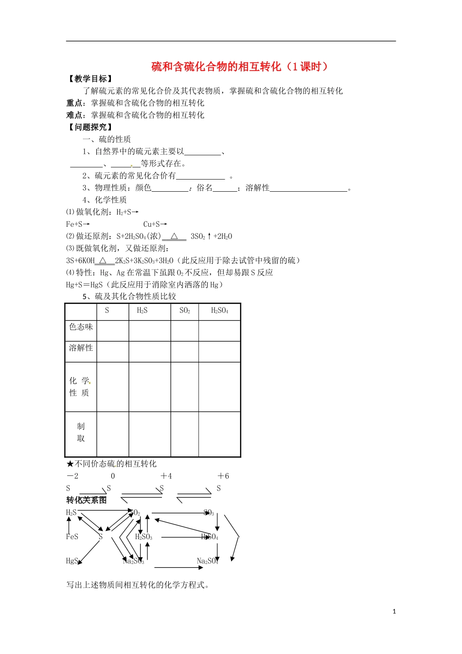 2013-2014学年高中化学 4.1.3 硫和含硫化合物的相互转化教学案 苏教版必修1_第1页