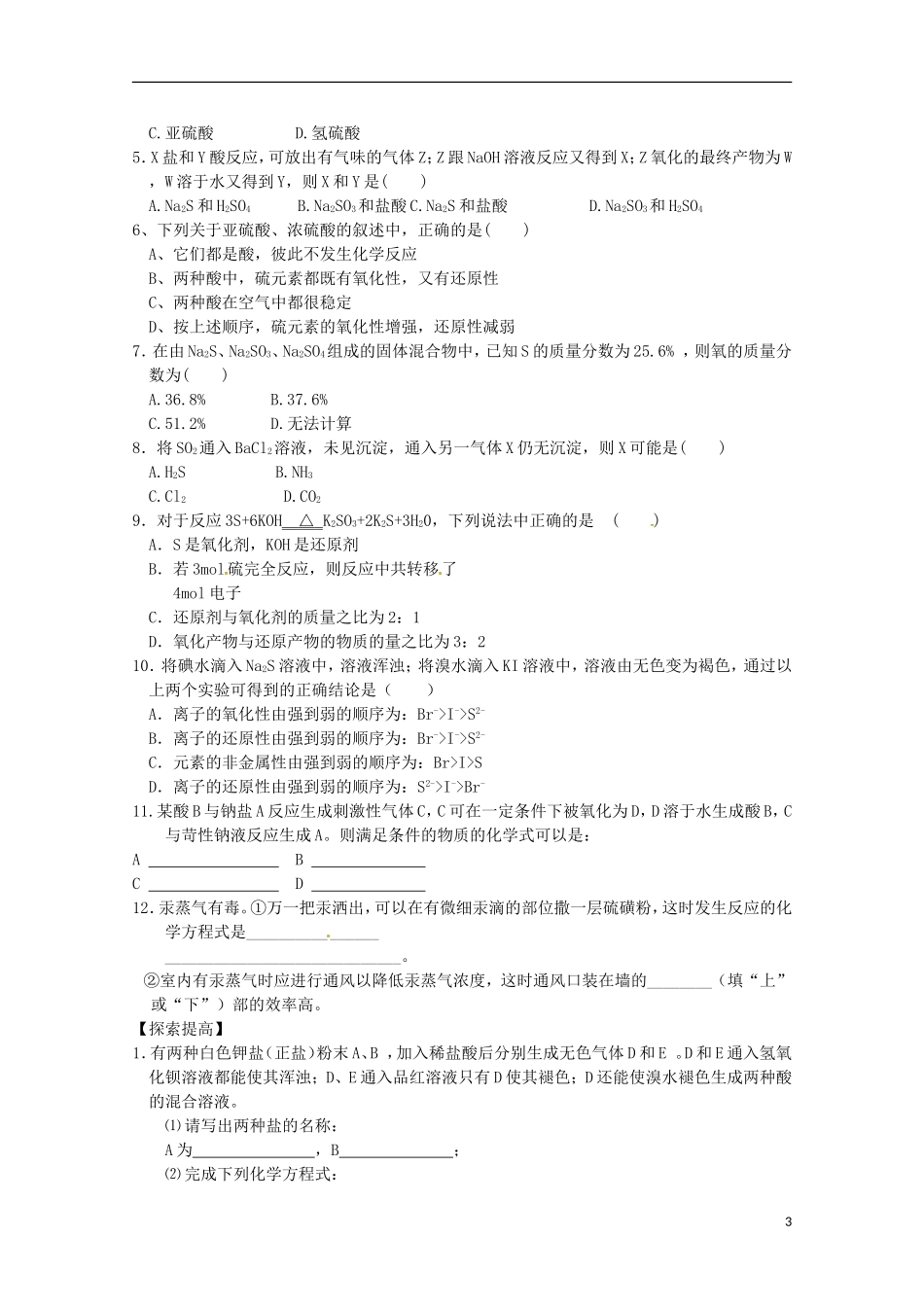 2013-2014学年高中化学 4.1.3 硫和含硫化合物的相互转化教学案 苏教版必修1_第3页
