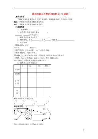 2013-2014学年高中化学 4.1.3 硫和含硫化合物的相互转化教学案 苏教版必修1