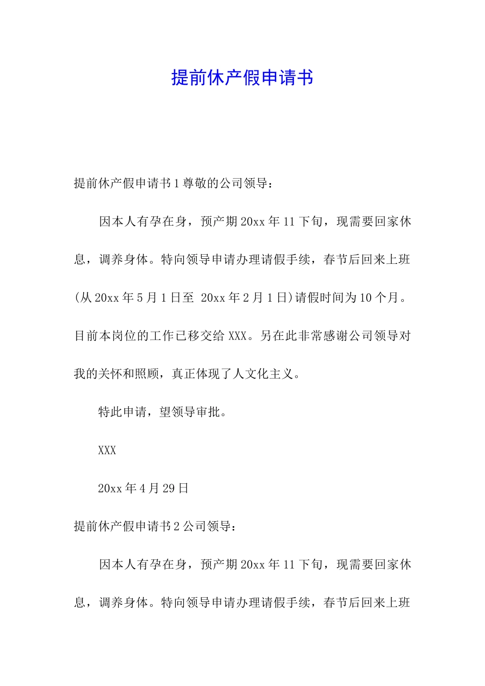 提前休产假申请书_第1页