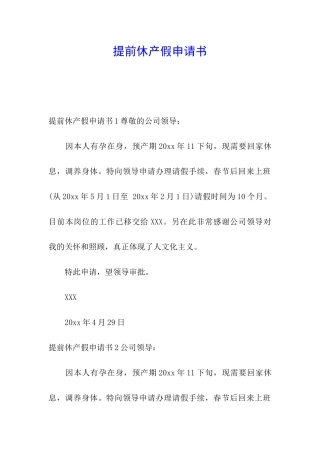 提前休产假申请书