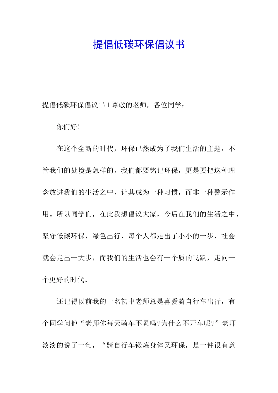 提倡低碳环保倡议书_第1页