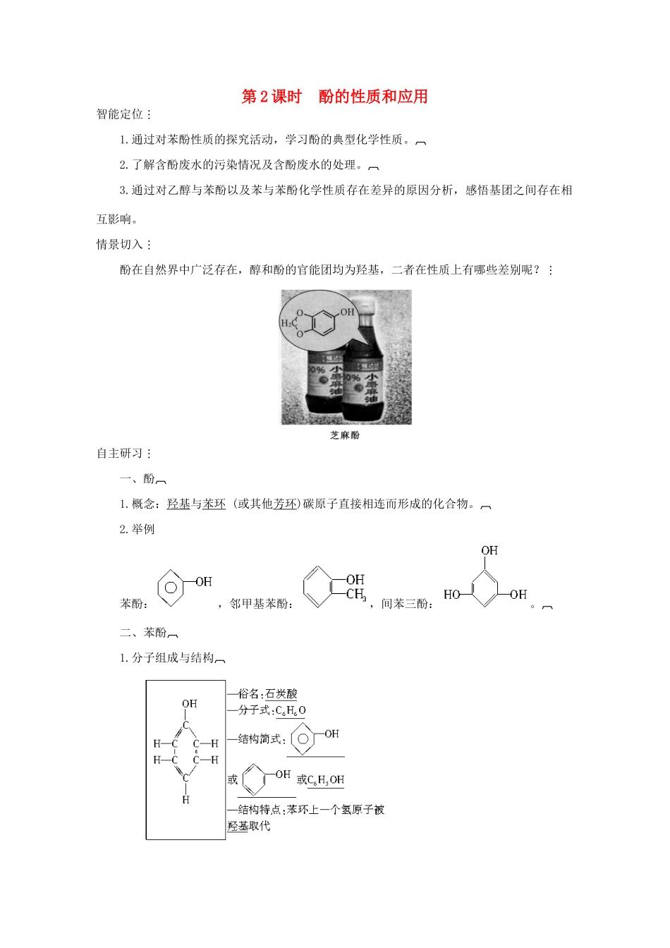 2013届高中化学 4-2 第2课时酚的性质和应用导学案 苏教版选修5_第1页