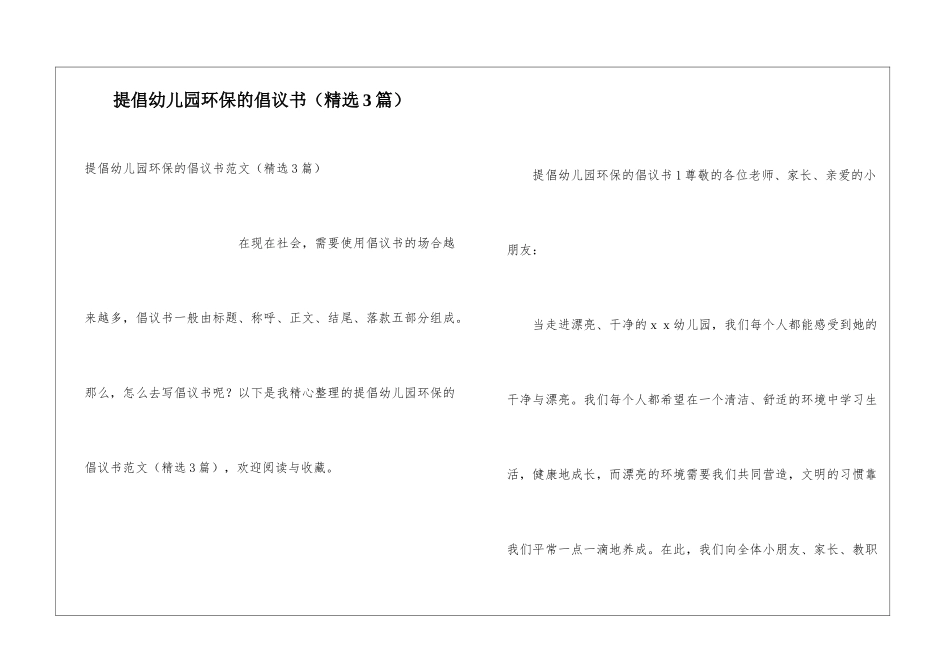 提倡幼儿园环保的倡议书_第1页