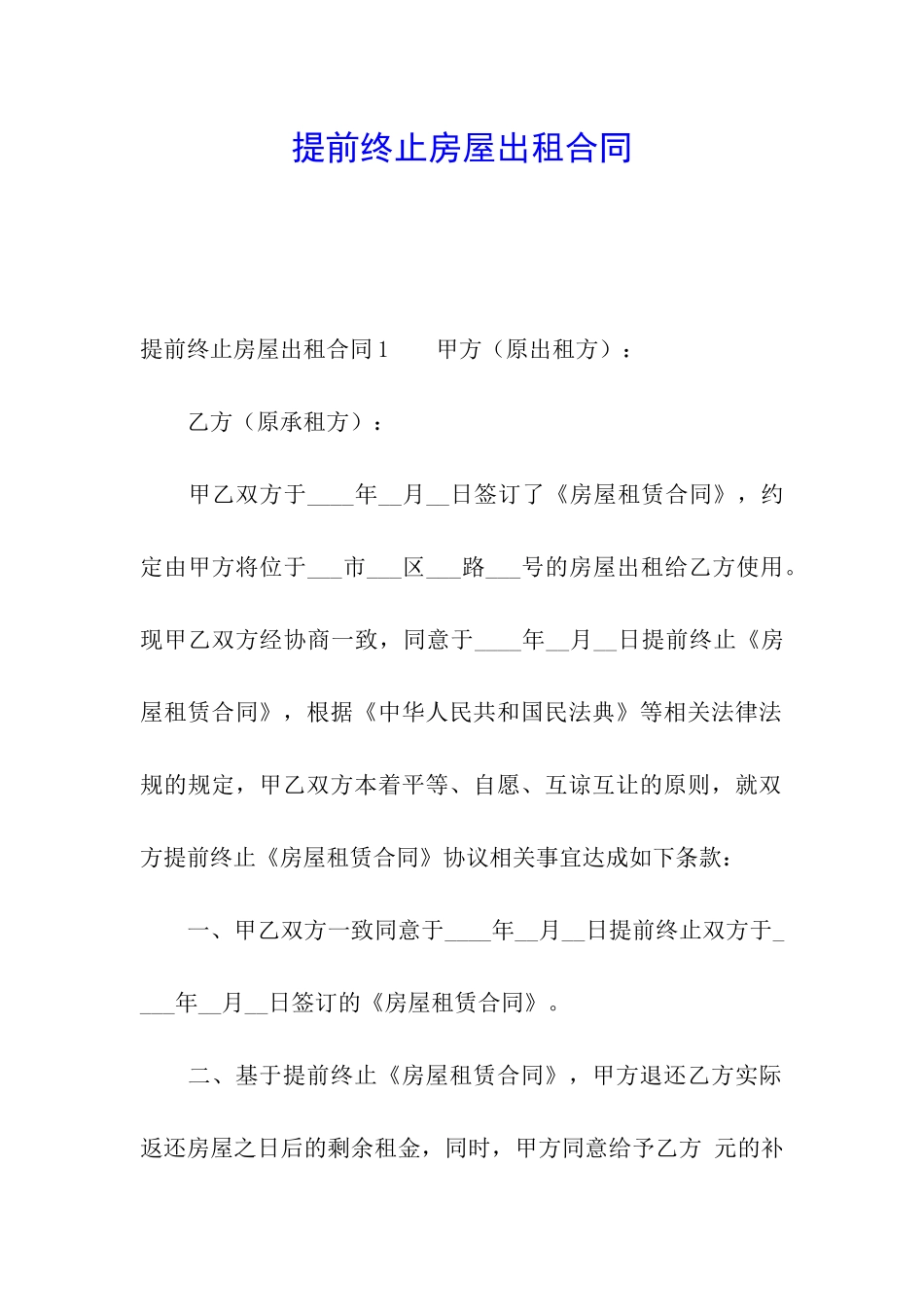 提前终止房屋出租合同_第1页