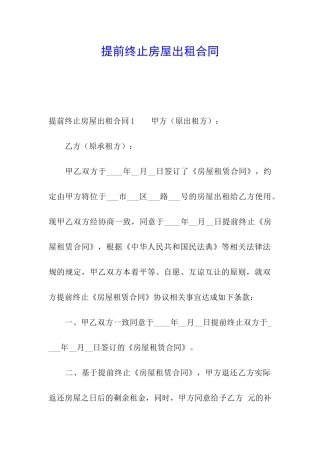 提前终止房屋出租合同