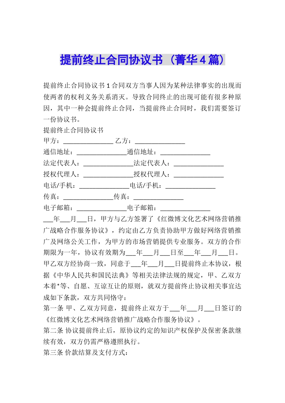 提前终止合同协议书-_第1页