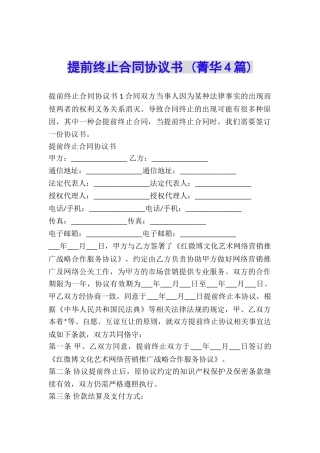 提前终止合同协议书-