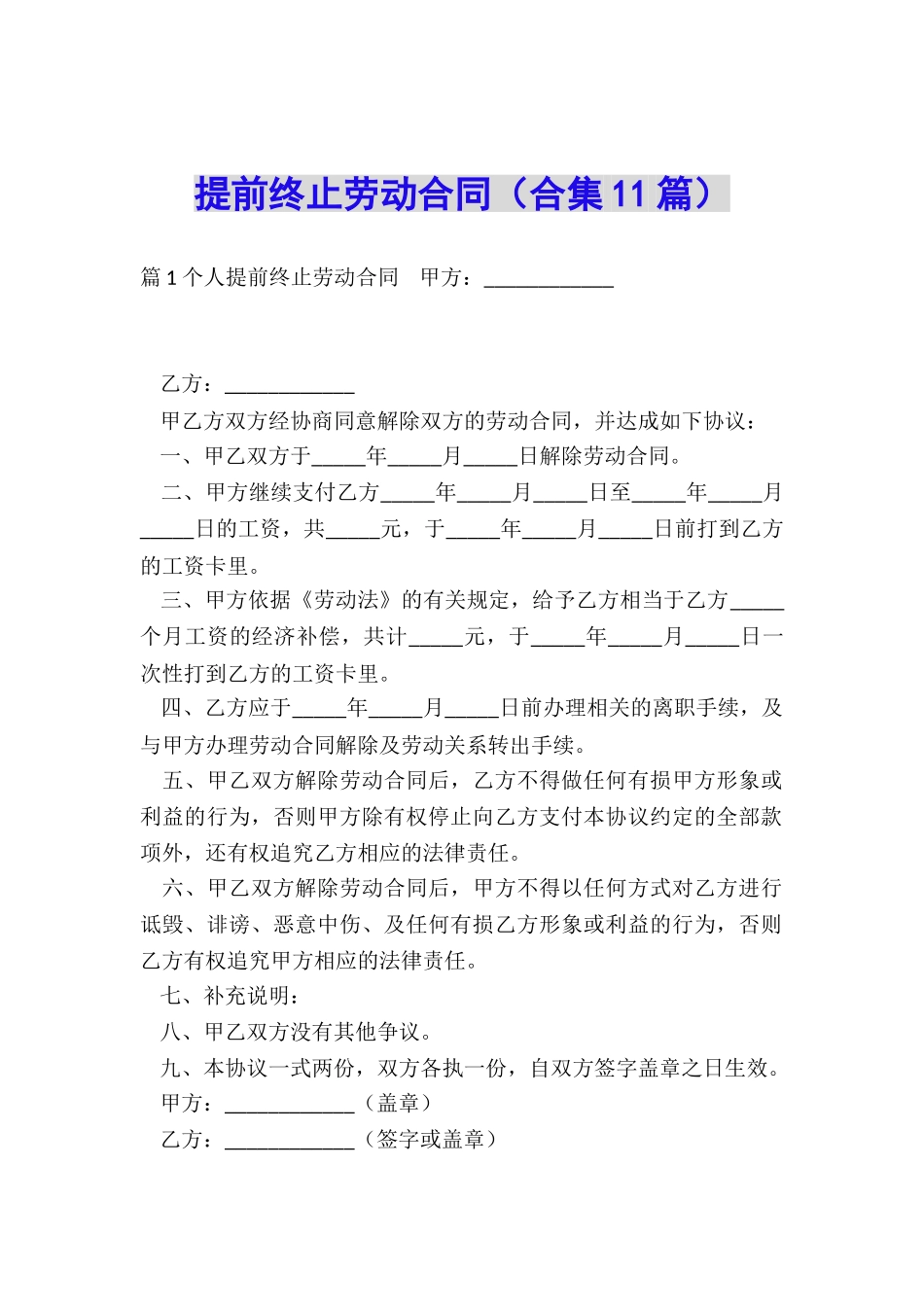 提前终止劳动合同_第1页
