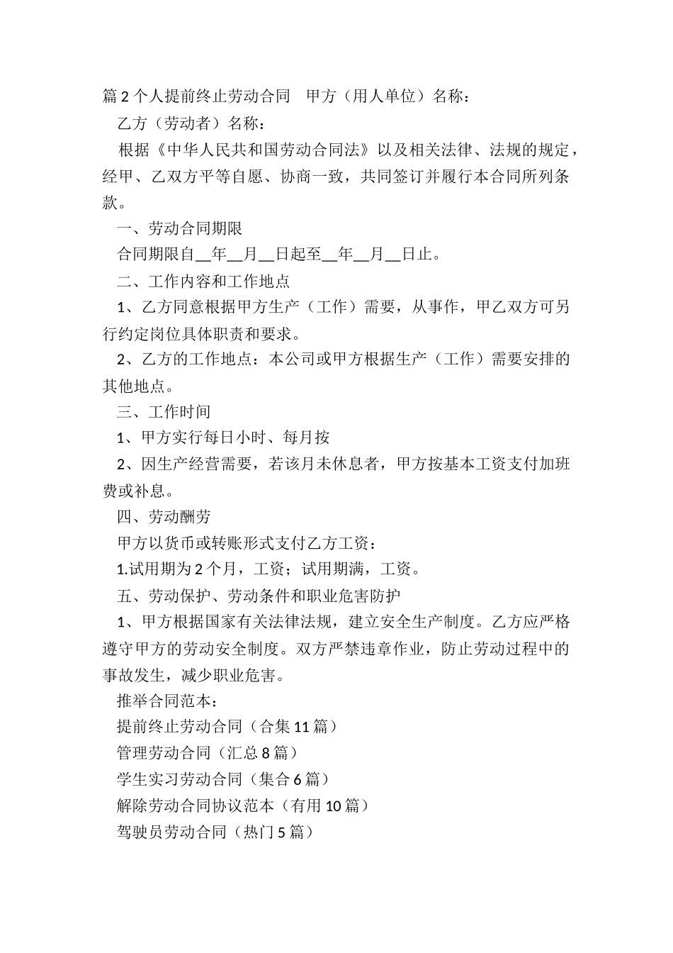 提前终止劳动合同_第2页