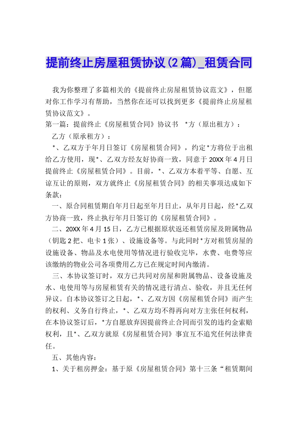 提前终止房屋租赁协议(2篇)-租赁合同-_第1页