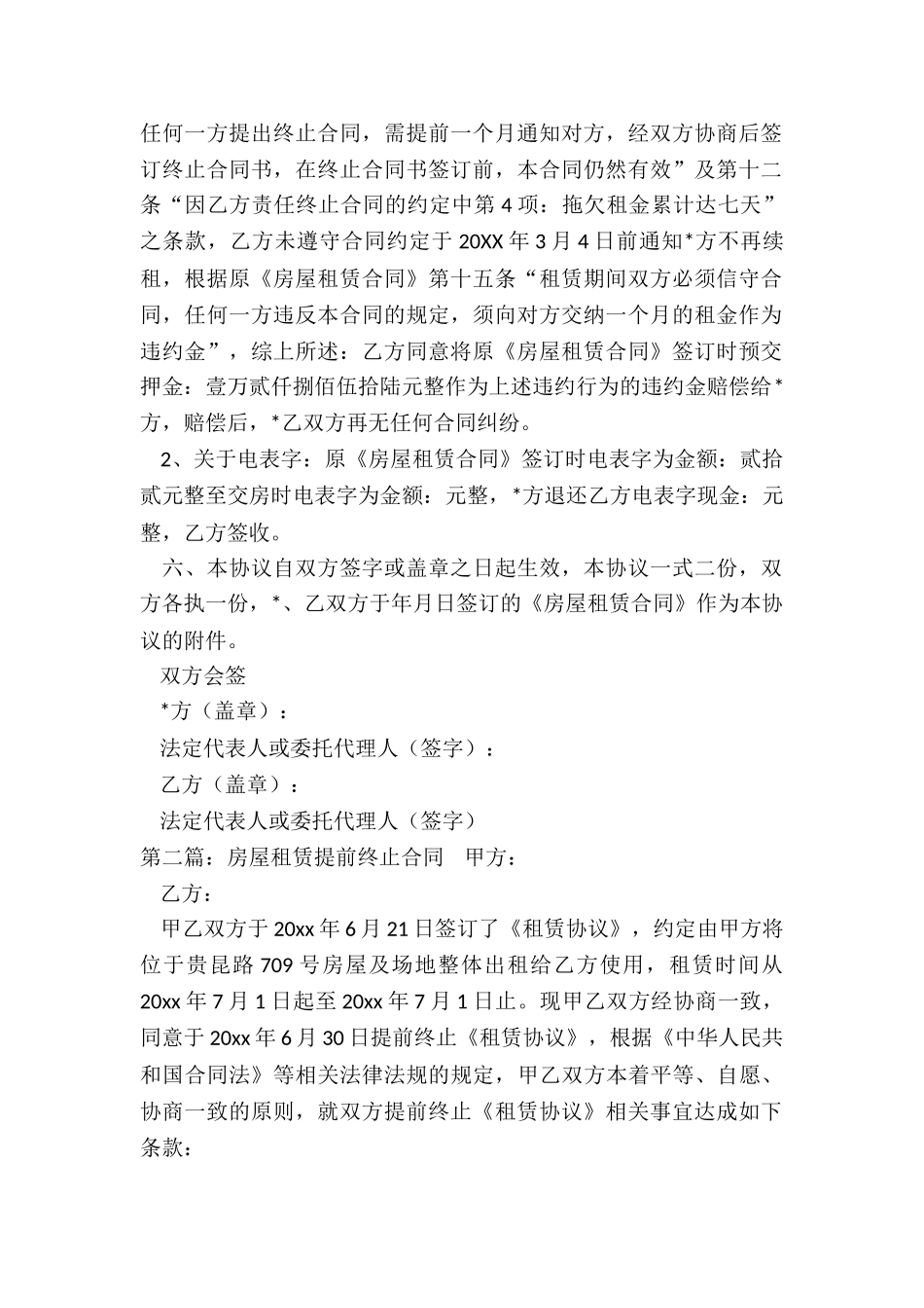 提前终止房屋租赁协议(2篇)-租赁合同-_第2页