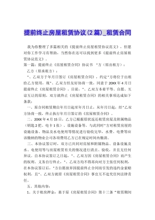 提前终止房屋租赁协议(2篇)-租赁合同-
