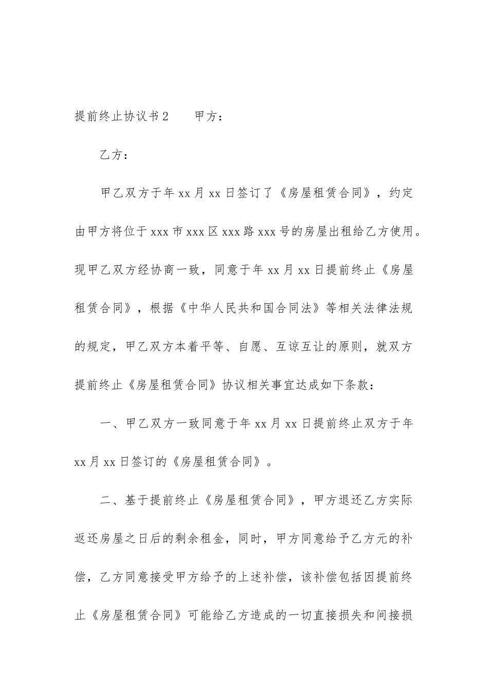 提前终止协议书12篇-乙方提前终止合同协议书_第3页