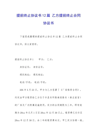 提前终止协议书12篇-乙方提前终止合同协议书