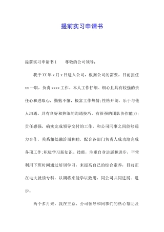 提前实习申请书